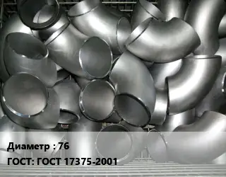 Отвод оцинкованный 76 ГОСТ: ГОСТ 17375-2001